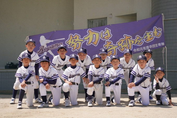 青山少年野球スポーツ少年団